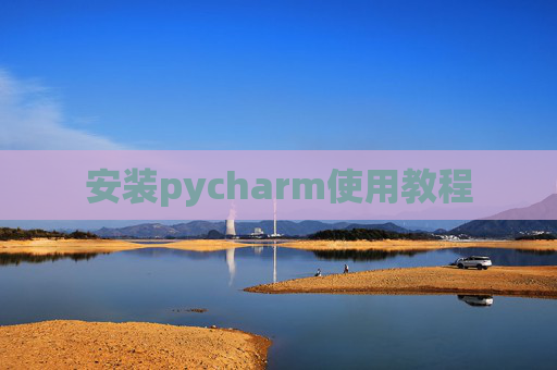 安装pycharm使用教程